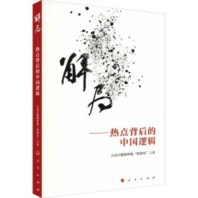 解局——热点背后的中国逻辑