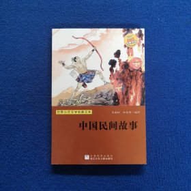 世界少年文学经典文库：中国民间故事