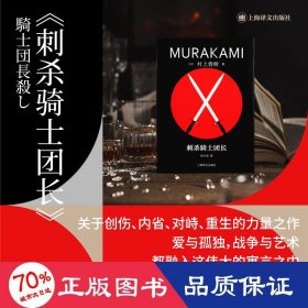 刺杀骑士团长 外国现当代文学 ()村上春树