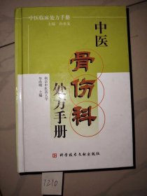 中医 骨伤科 处方手册