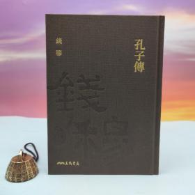 限量编号精裝毛边本 + 藏書票· 台湾三民书局版 钱穆《孔子傳》（仿布面精装，一版一印）