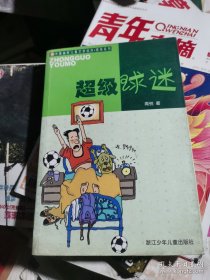 （正版如图作者周锐签名本）超级球迷《中国幽默儿童文学创作·周锐系列·超级球迷》一版一印.