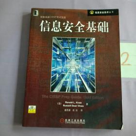 信息安全基础——信息安全技术丛书。。