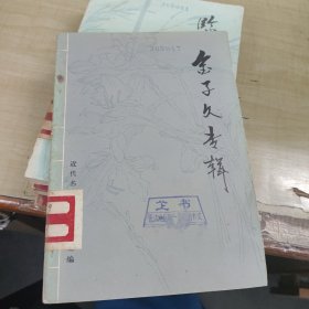 金子久专辑~浙江省中医研究所（1982年一版1印，馆藏本）内品佳