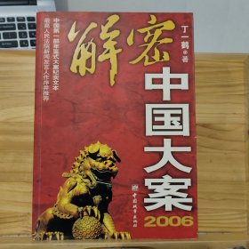 2006-解密中国大案