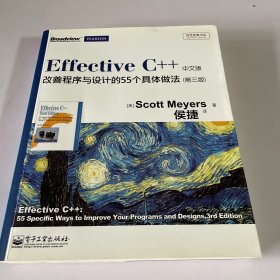 Effective C++ 改善程序与设计的55个具体做法(第3版)