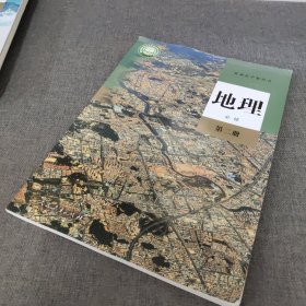 普通高中教科书：地理必修第二册