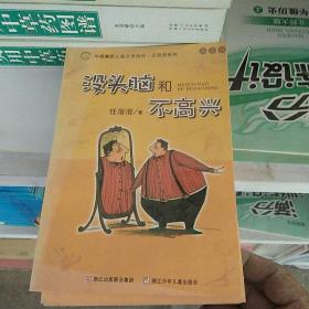 没头脑和不高兴：中国幽默儿童文学创作·任溶溶系列