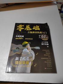 零基础?吉他弹奏快速入门 专为初学者定制：技法精讲+乐理知识图解+常见问题答疑+134首精选曲谱