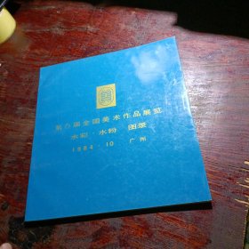 第6届全国美术作品展览—水彩 水粉 图录