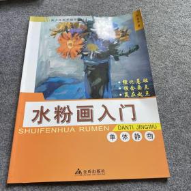 青少年美术辅导教材·水粉画入门：单体静物