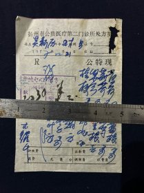 77年 扬州市公费医疗第二门诊所处方笺 扬州名医 李耀谦