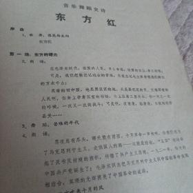 音乐舞蹈史诗《东方红》歌曲集