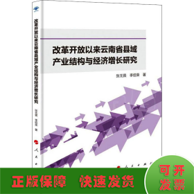 改革开放以来云南省县域产业结构与经济增长研究