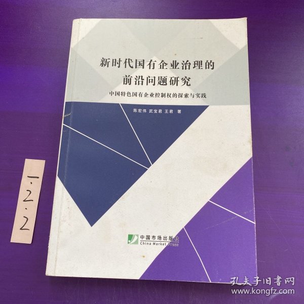 新时代国有企业治理前沿问题研究－－中国特色国有企业控制权的探索与实践