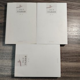平凡的世界 全三册 (2017年1版) 2020年印刷 全3册 保证正版