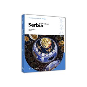 【正版】塞尔维亚(英文版)/体验世界文化之旅阅读文库9787040458213