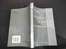 民族发展的若干理论与实践问题——民族问题论丛第三辑