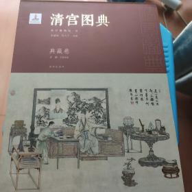 清宫图典·典藏卷