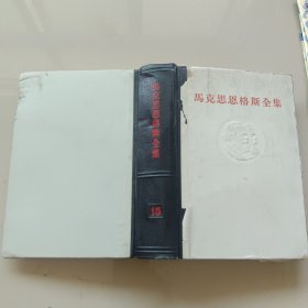 马克思恩格斯全集第十五卷