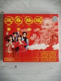 迎春接福，恭贺新禧MTV，VCD