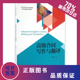 高級合同寫作與翻譯(21世紀(jì)英語專業(yè)系列教材新世紀(jì)翻譯系列教程) 9787301261286