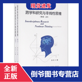 跨學(xué)科研究與非線性思維(上下第2版) 9787516175385