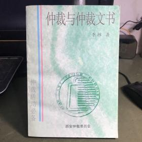 仲裁与仲裁文书