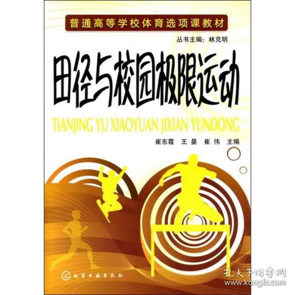 【正版新书】 田径与校园极限运动 崔东霞 等 化学工业出版社