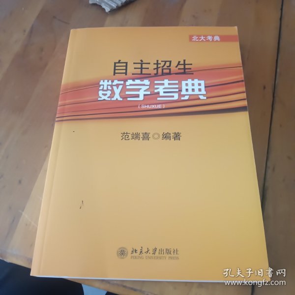 北大考典：自主招生数学考典