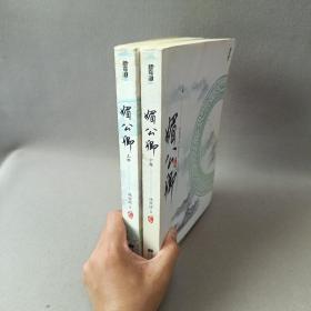 媚公卿（上下2册合售）