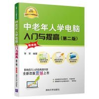 中老年人学电脑入门与提高（第2版微课版）/软件入门与提高丛书