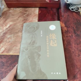 中印跨越千年之“缘”——佛教譬喻因缘文学的嬗变