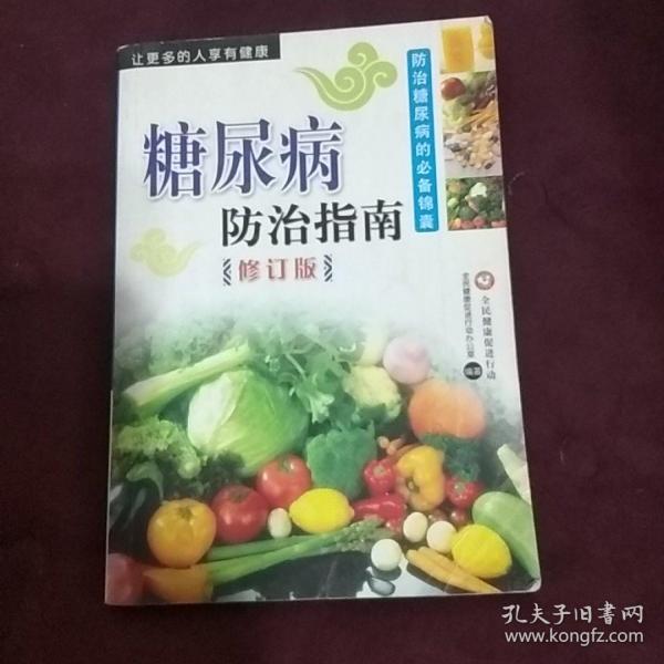 糖尿病防治指南 修订版