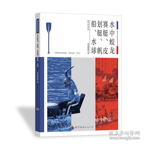 青少年阳光快乐体育丛书:水中蛟龙.赛艇、皮划艇、帆船、水球
