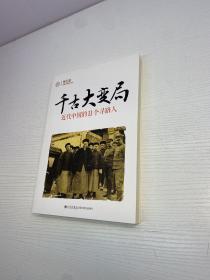 千古大变局：近代中国的11个寻路人