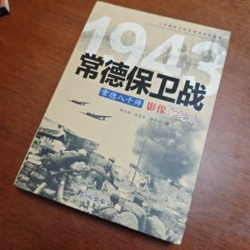 常德八千师：常德保卫战影像全纪录  中国抗日战争战场全景画卷  （全新正版）