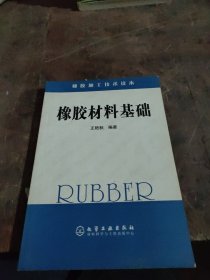 橡胶材料基础：橡胶加工技术读本