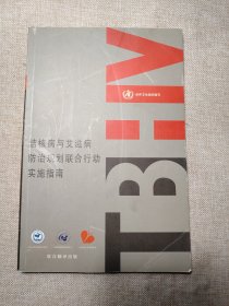 结核病与艾滋病防治规划联合行动实施指南