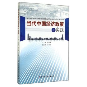 當(dāng)代中國經(jīng)濟政策與實踐劉書瀚中國財政經(jīng)濟出版社9787509554975全新正版