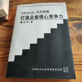 中国农药企业：八大战略 打造企业核心竞争力 包邮