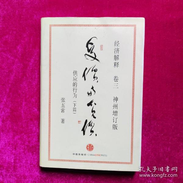 经济解释卷三：受价与觅价（神州增订版）：供应的行为（下篇）