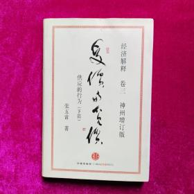 经济解释卷三：受价与觅价（神州增订版）：供应的行为（下篇）