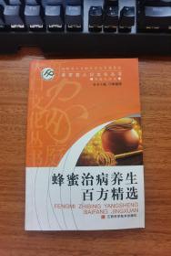 蜂蜜治病养生百方精选