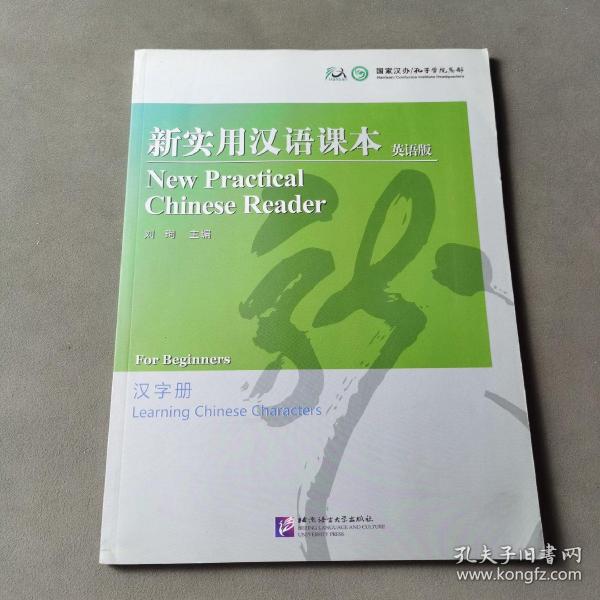 新实用汉语课本：汉字册（英语版）