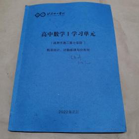 北京十一学校-高中数学I 学习单元（适用于高二第七学段） 概率统计.计数原理与分布列