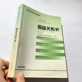 国际关系史 十七世纪中叶--1945年 第2版