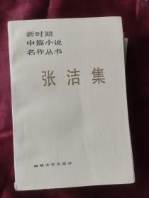 新时期中篇小说名作丛书：谌容集、冯翼才集、张洁集、陆文夫集（四本合售）