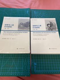 动物与人类行为研究（第一卷）&（第二卷）