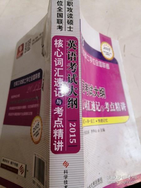 在职攻读硕士学位全国联考 英语考试大纲核心词汇速记与考点精讲——在职研究生考试用书